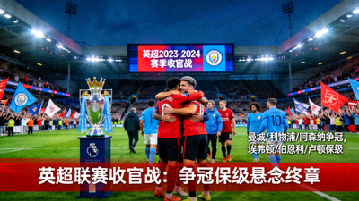 英超联赛收官战新闻报道配图